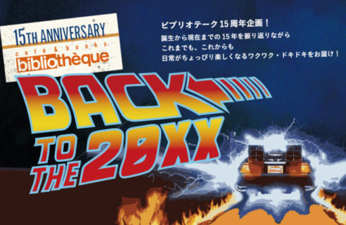 【4/12-5/31】カフェ＆ブックス ビブリオテーク 15周年記念フェア「BACK TO THE 20XX 」
