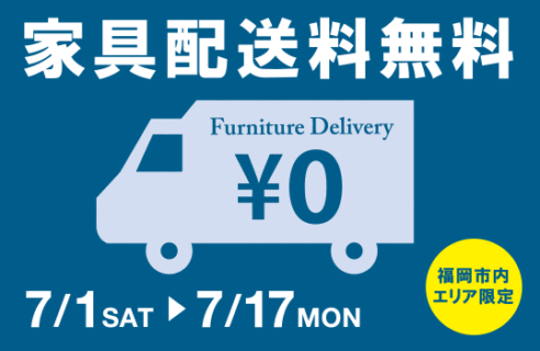 家具配送料無料キャンペーン7月1日から始まります！