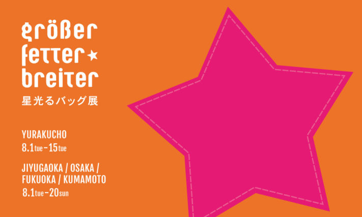 【8/1-8/20】groesserfetterbreiter 星光るバッグ展