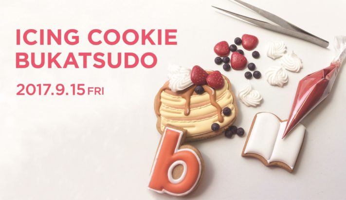 【11周年記念！】【部活動】[9/15]アイシングクッキーワークショップ