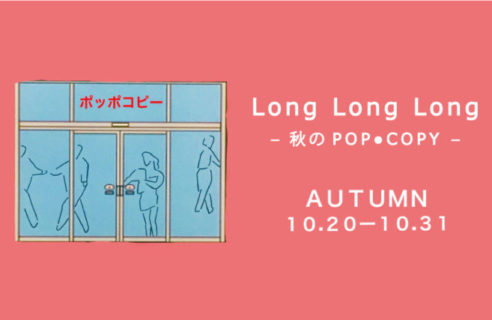 【10/20-10/31】Long Long Long～秋のPOP●COPY～
