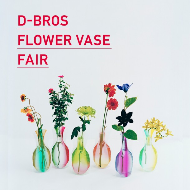 【新作フラワーベースが登場！】D-BROS FLOWER VASE FAIR