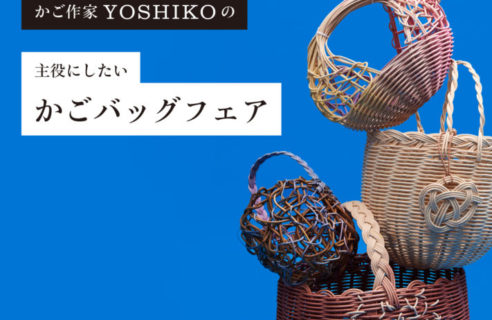 【5/10-5/27】書籍『はじめての籐編み YOSHIKOのかごレッスン』刊行記念！かご作家 YOSHIKOの主役にしたいかごバッグフェア