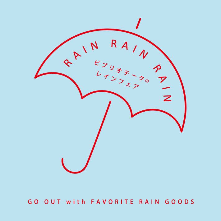 RAIN RAIN RAIN -ビブリオテークのレインフェア-