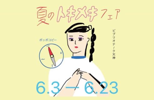 POP●COPY 「夏のトキメキ フェア」【6/3-6/23】