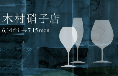 冷たい飲み物やお酒が映えるグラスを集めた「木村硝子店」開催中です