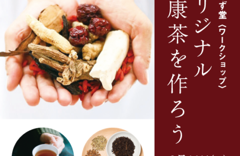 漢方みず堂　オリジナル健康茶ワークショップ