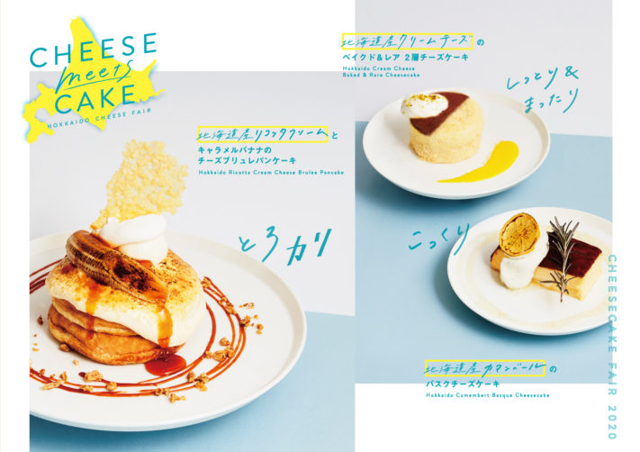 【6/1-】北海道産チーズ×心地よい新食感を楽しむチーズケーキフェア『CHEESE meets CAKE』スタート