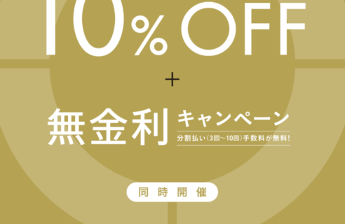 BRIEFING 【 VIOROカード10％OFF+無金利キャンペーンスタート！ 】
