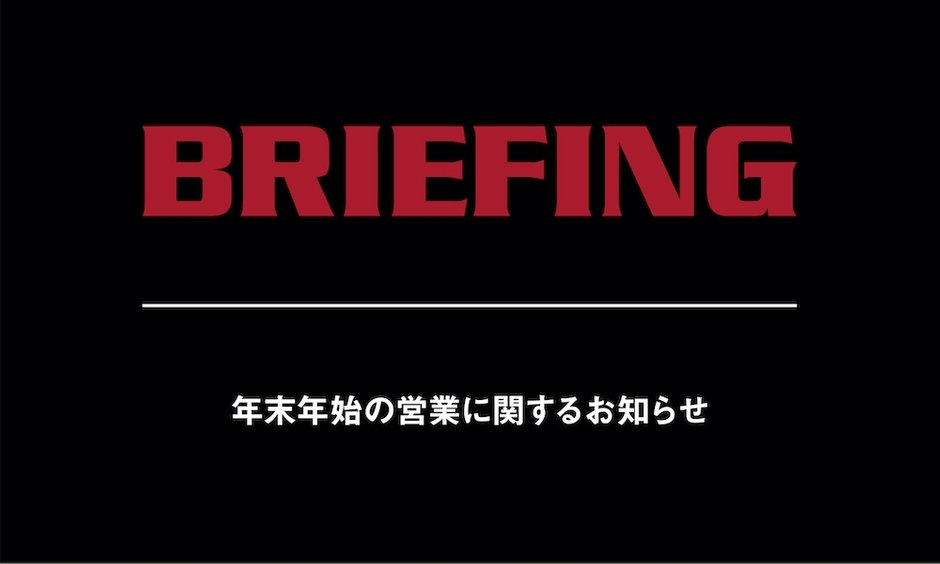 BRIEFING【年末年始のお知らせ】