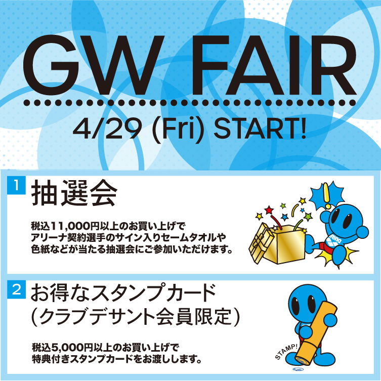 【GW FAIR】