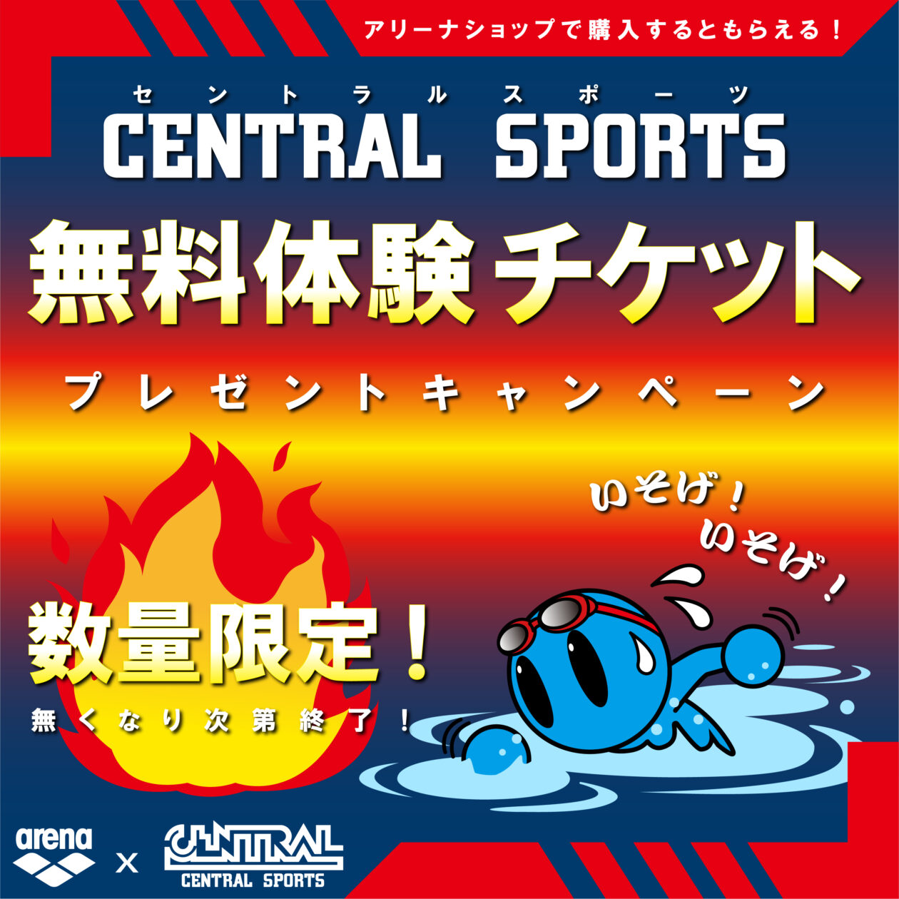 【CENTRAL SPORTS 体験チケットプレゼントキャンペーン】