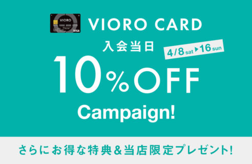 4/8〜4/16 VIOROカード入会当日10%off＆当店限定特典5000ポイントプレゼント！