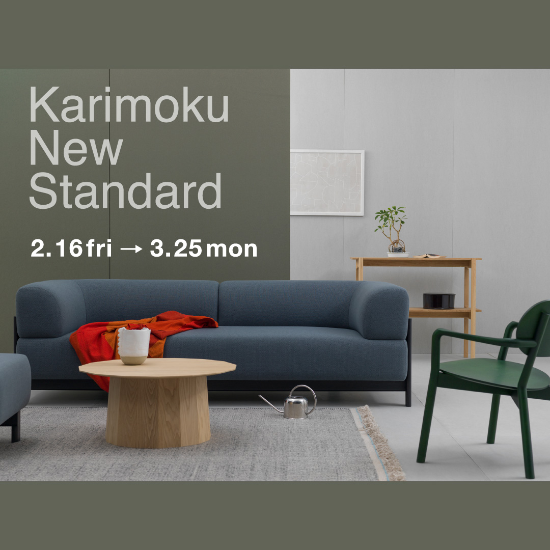 Karimoku New Standard 2/16〜3/25