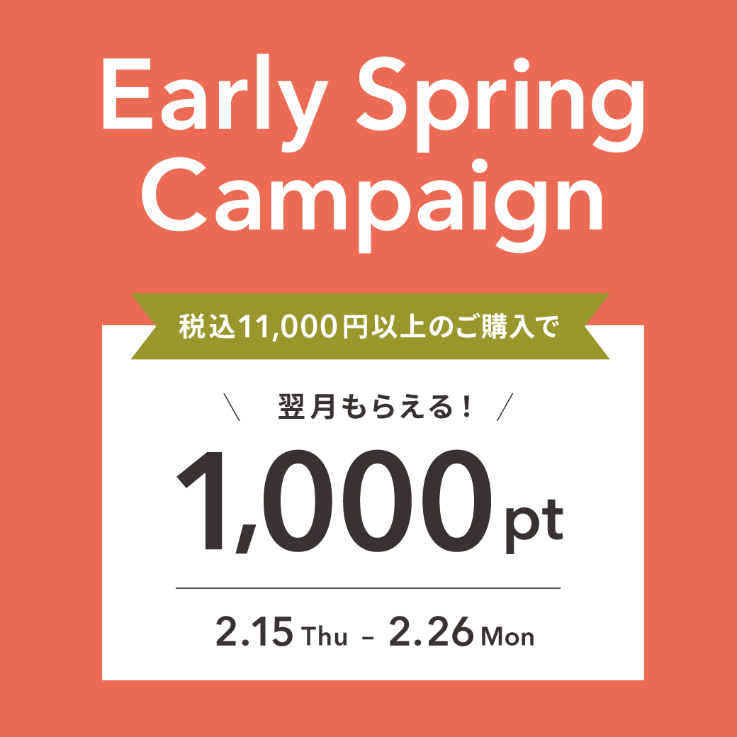 【Early Spring Campaign】開催中！