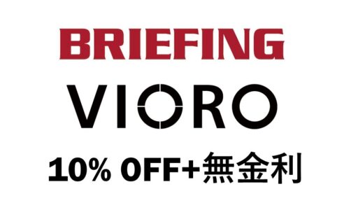 BRIEFING【VIOROカード10%OFF+無金利】