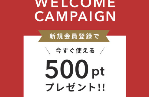 【WELCOME CAMPAIGN 開催中！】