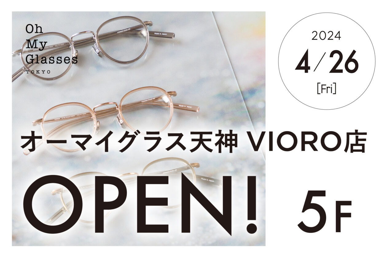 4/26(金)VIORO5階に「似合うメガネ」をご提案する Oh　My　Glassesが       オープン