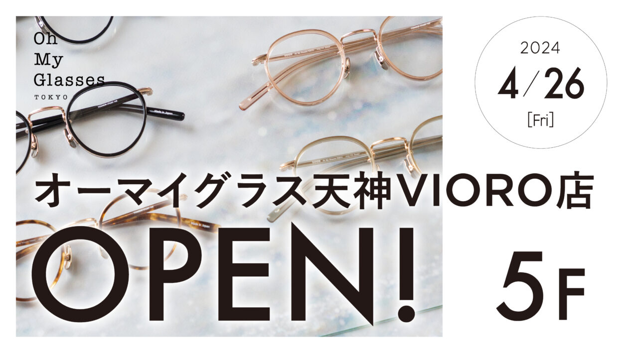 4/26(金)VIORO5階に「似合うメガネ」をご提案する　　　　　　　　　　Oh　My　Glassesがオープン