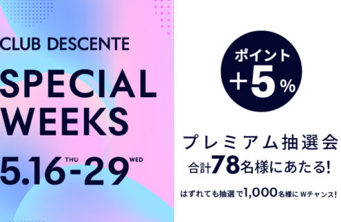 【CLUB DESCENTE SPECIAL WEEKS 】5月16日(木)より開催！