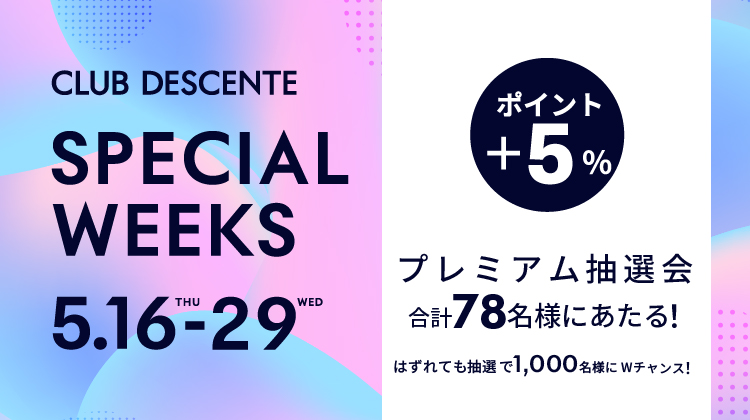 【CLUB DESCENTE SPECIAL WEEKS 】5月16日(木)より開催！
