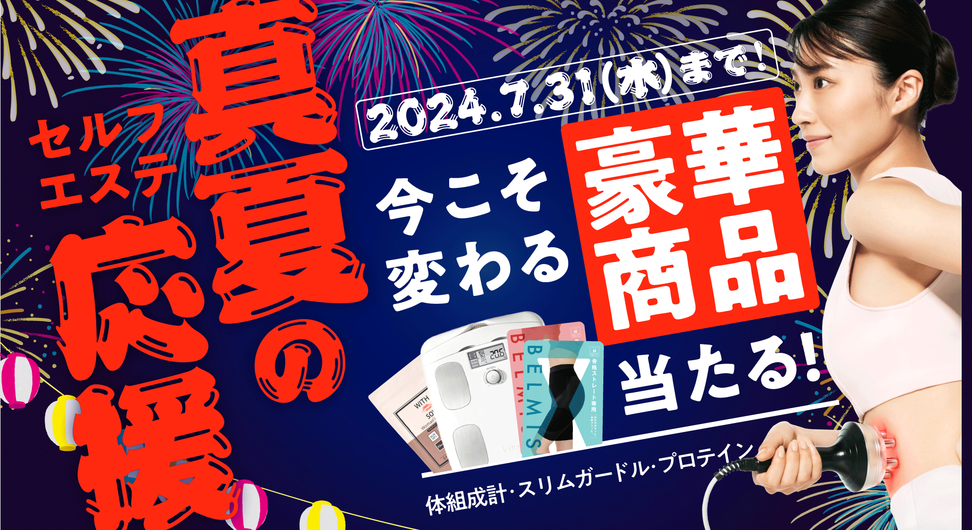 抽選で豪華賞品が当たる！ 「今こそ変わる！真夏のセルフエステ応援キャンペーン」を開催