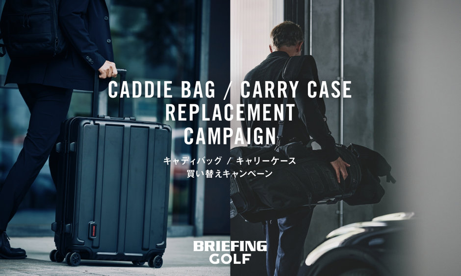 BRIEFING【買い替えキャンペーン】