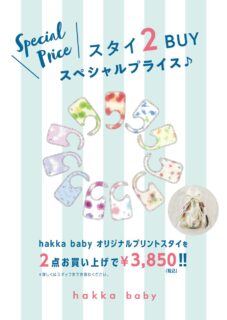 ☆スタイ２BUYスペシャルプライス☆