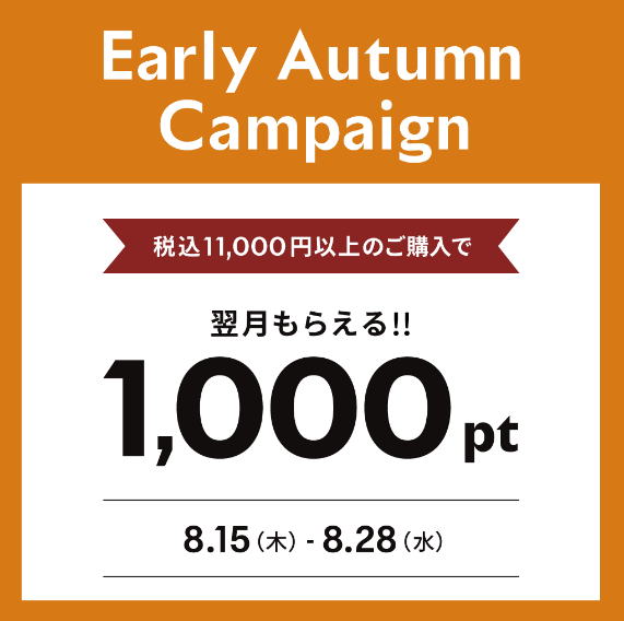 【Early Autumn Campaign 開催中！】