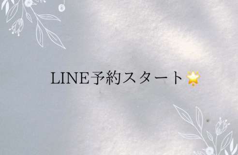 LINE予約スタート