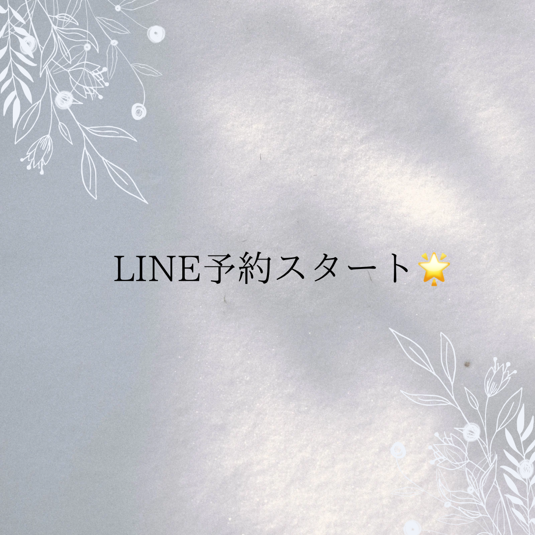 LINE予約スタート