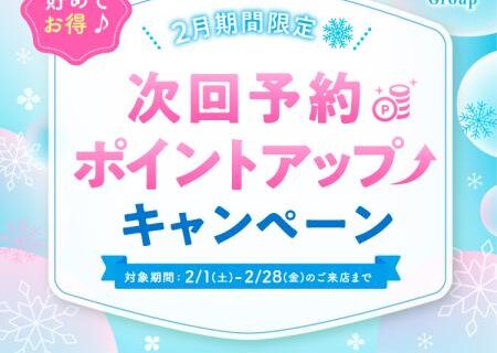 ２月期間限定！次回予約ポイントアップキャンペーン♪