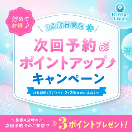 ２月期間限定！次回予約ポイントアップキャンペーン♪