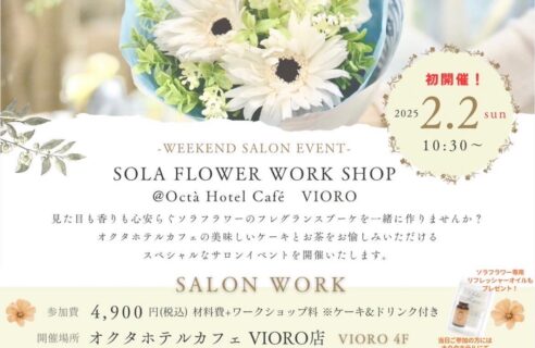 ☆OCTA HOTEL《 SOLA FLOWER 》WORKSHOP２月２日開催のご案内☆