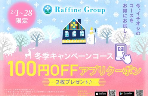 冬季限定キャンペーンコース☆100円OFFアプリクーポン