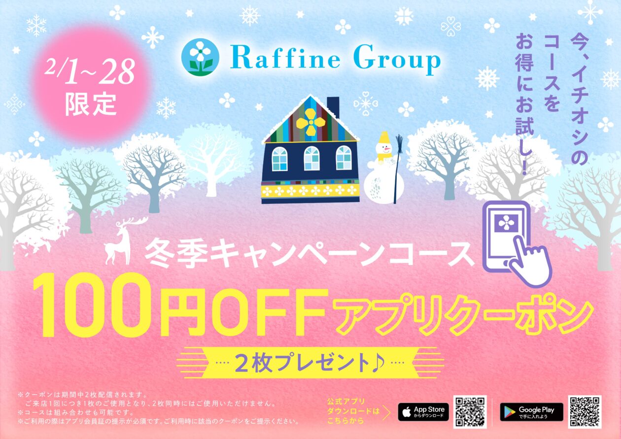 冬季限定キャンペーンコース☆100円OFFアプリクーポン