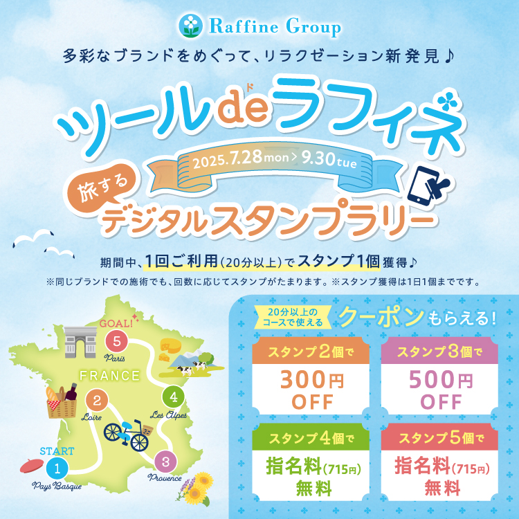 『ツール・ド・ラフィネ』デジタルスタンプラリーキャンペーン☆彡