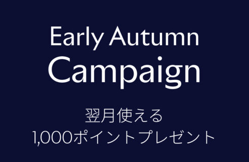 【Early Autumn Campaign 開催中！】