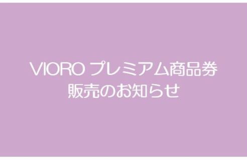 VIOROプレミアム商品券完売のお知らせ