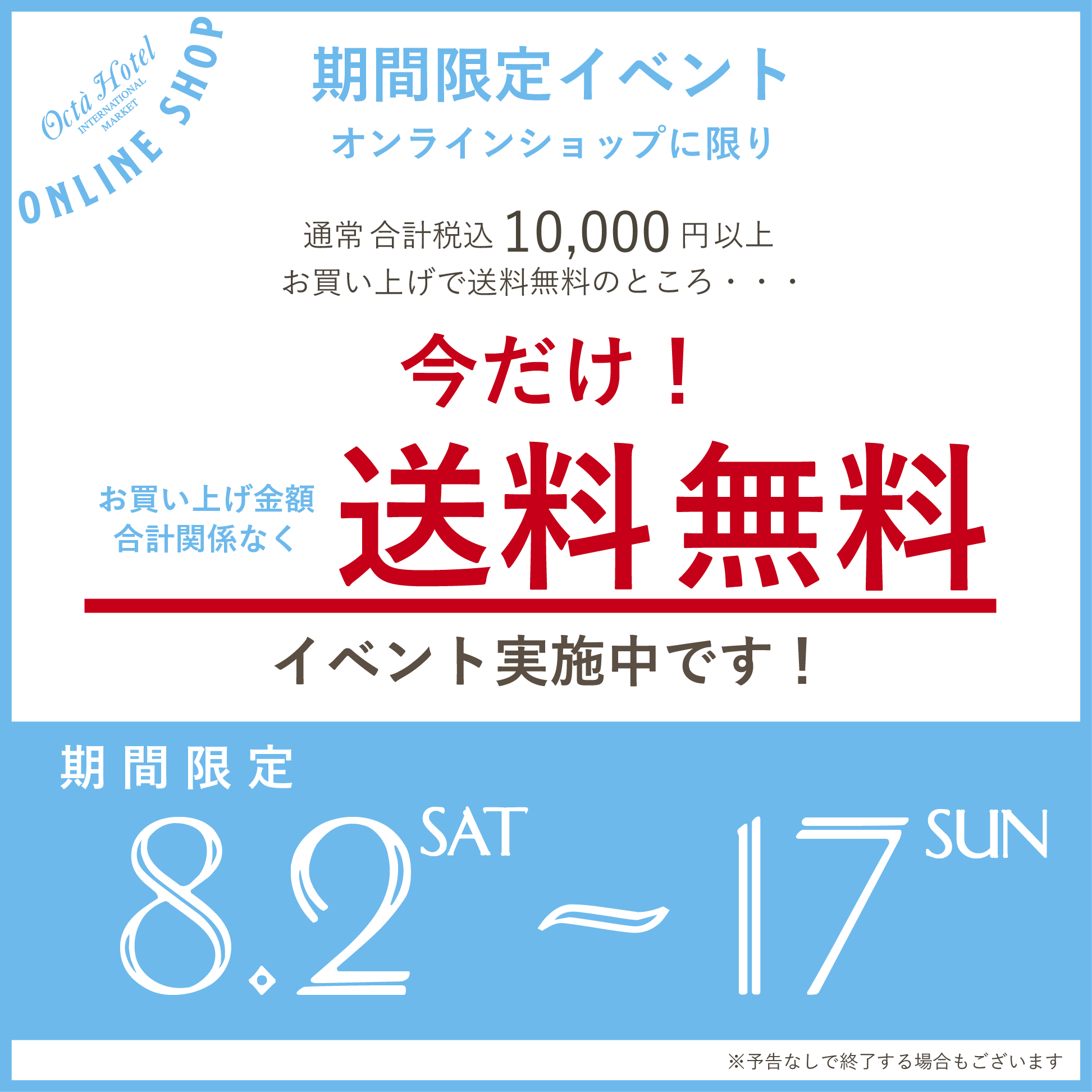 ★☆ONLINE SHOP送料無料　期間限定イベント（～8/17）☆★