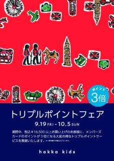 トリプルポイントフェア