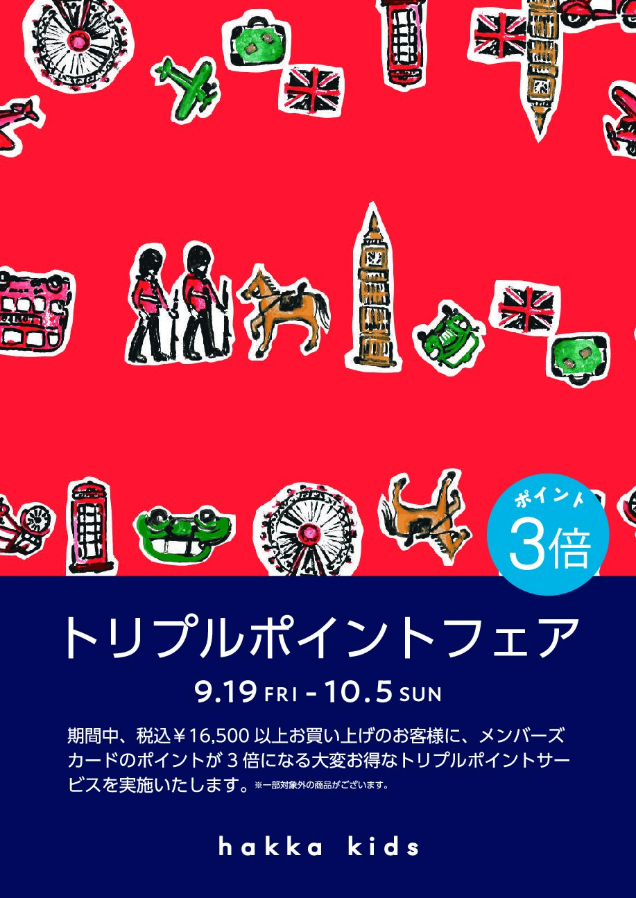 トリプルポイントフェア