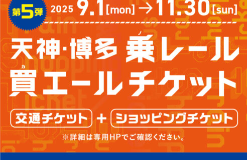 天神・博多乗レール買エールチケット第5弾 販売中！
