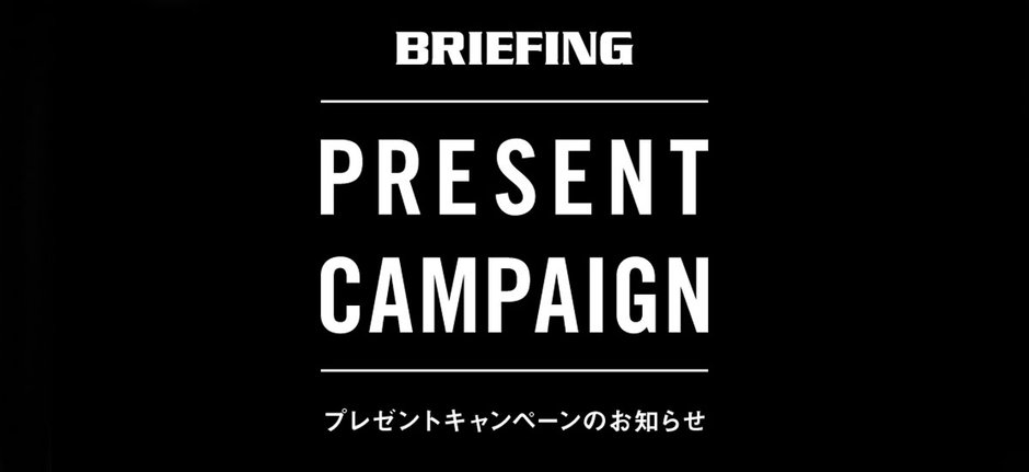 BRIEFING【 ノベルティプレゼント 】
