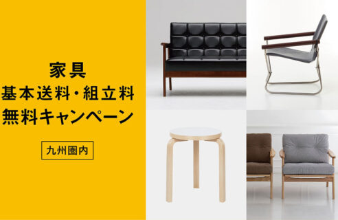 家具　基本送料・組立料　無料キャンペーン　11/1～12/31