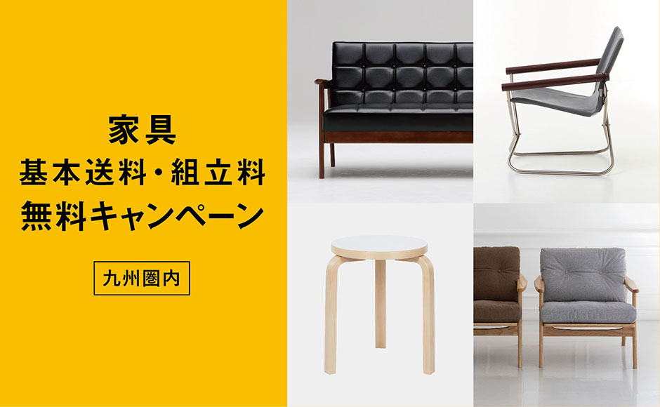 家具　基本送料・組立料　無料キャンペーン　11/1～12/31