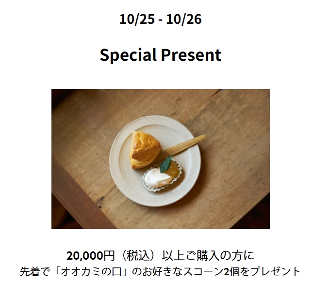 先着で「オオカミの口」のお好きなスコーン2個をプレゼント