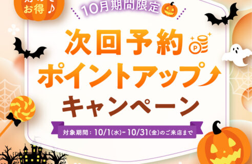 次回予約ポイントUPキャンペーン