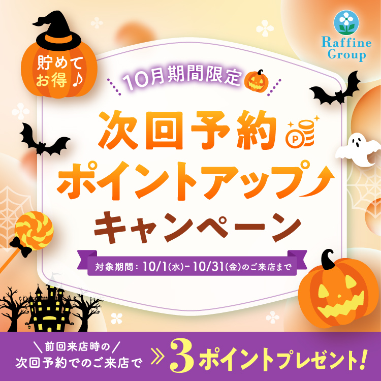 次回予約ポイントUPキャンペーン