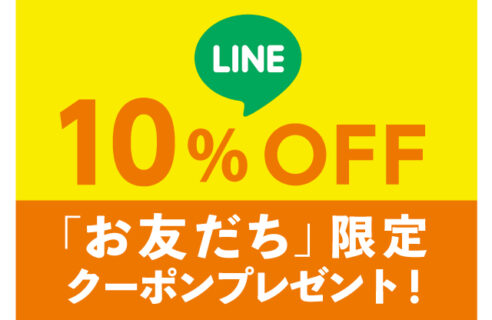 LINEお友達１０％クーポンプレゼント